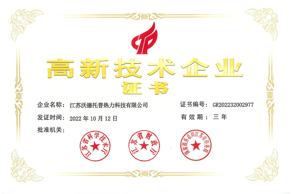 高新技術(shù)企業(yè)證書